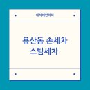 월배세차장 | 용산동 손세차, 스팀으로 깨끗하게 케어한 후기