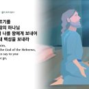 제021일차= "출애굽기": 제07~09장 이미지