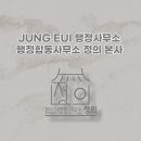 신 행정사 사무소 이미지