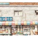 구멍가게 - 수원시 팔달구 정조로764번길 12 | 구멍가게