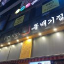 돌배기집 의정민락점 이미지