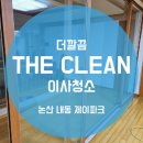 [이사청소]논산이사청소 내동 제이파크 청소 후기