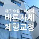 [대구 수성구 마사지] 황금동 바른자세 체형교정 마사지 대구 수성점
