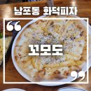 남포동 화덕피자 파스타 데이트 맛집 꼬모도 솔직후기