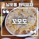 꼬모도 | 남포동 화덕피자 파스타 데이트 맛집 꼬모도 솔직후기