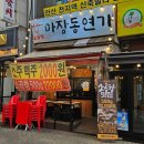 마장동 연가 | 안산 초지동 맛집 가성비 좋은 곱창 술집 마장동연가 내돈내산