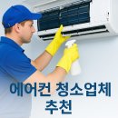 삼성1-119 | 에어컨 청소 업체 추천, 삼성, LG 에어컨