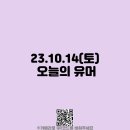 23.10.14(토) 오늘의 유머