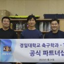 경일대 축구학과-TNT FC, 파트너십 체결…선수들 다양한 기회 제공 이미지