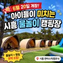 [공지] 시흥 판타스틱캠프닉 후기｜6월 물놀이 개장! 아이와 가볼만한 캠핑장
