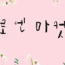 로엔마켓