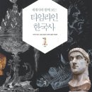 중등세계사&한국사 이미지