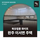 예우인테리어디자인
