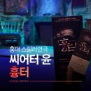 얌체 | 홍대연극 흉터 조명연출 좋은 공포 스릴러연극 후기 및 씨어터윤 자리추천