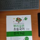 어휘력이 늘어나는 한자(B) | 초등 문해력의 뿌리, 어휘력을 단단하게 키워주는 <뿌리깊은 초등국어 한자 6급 6단계> 학습 후기