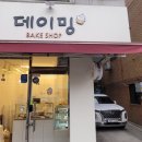 데이밍베이크샵 네이버블로그