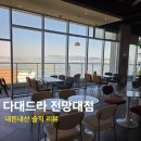 부산 다대포 카페 추천, 다대드라 전망대점 내돈내산 바다뷰 신상카페 후기