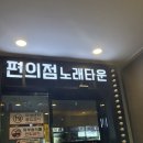 편의점노래타운