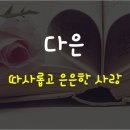 또바기다은
