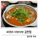 김천 신음동 맛집 바르미 샤브샤브 숨은 가성비 맛집