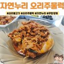자연누리 오리주물럭 야채넣고 볶아 먹어보쟈 ㅣ 자연누리 오리불고기 ㅣ