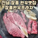 장흥한우프라자