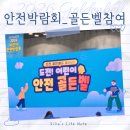 골든벨 양만 | 안전 골든벨 본선진출 2026 어린이 안전박람회 일산 킨텍스 후기 안전체험 초등학생 박람회
