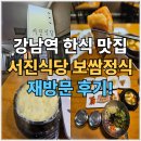 서진 | 강남역 맛집 서진식당 재방문후기 보쌈정식 계란