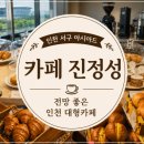 인천 대형카페 추천, 아시아드경기장 뷰가 매력적인 카페 진정성 방문 후기