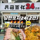 여수 돌문어 삼합 맛집, 낭만포차24 2관 방문후기