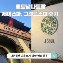 제이그랜드 | 베트남 나트랑 제이스파, 그랜드 스파 이용후기, 예약방법 💆🏻‍♀️(내돈내산)