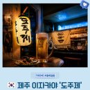 울타리포장마차 | 제주 관덕정 맛집 제주 동문시장 원도심 감성 폭발 이자카야 도주제 내돈내산 솔직 후기