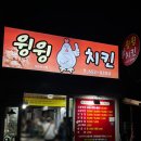 윙윙치킨 - 구미시 | 강릉여행 포장 맛집 추천 윙윙치킨