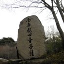 2016. 2월 성지순례(聖地巡禮) 김해 - 신어산(神魚山) 은하사(銀河寺) 이미지