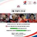 EA SPORTS 6월 이달의 선수상 후보공개 및 투표시작 이미지