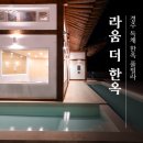 라움 더 한옥 풀빌라 | 경주라움더한옥 독채 한옥풀빌라 자쿠지 숙박 후기