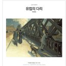 유럽의 다리/카유보트(인상파 아뜰리에) 이미지