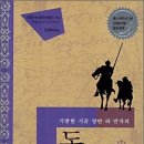 고전강독 3. 무대뽀의 원조...기발한 기사, 라 만차의＜돈 끼호떼＞ 이미지