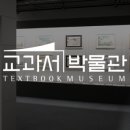 교과서박물관 이미지