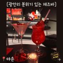 야손 | 부산 광안리 재즈바 ) 사장님이 직접 연주하는 색소폰 공연 라이브 칵테일바 야손