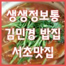 생생정보통 맛집오늘방송 김민경 밥집 동명태 강남맛집 이미지