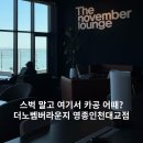 🌊 인천 영종도 감성카페, 더노벰버라운지에서 힐링한 하루 💙