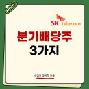 코스피 배당금 높은 주식 3가지 (분기배당주)