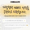 아이디어&기술형 여성창업가 육성과정 | [인큐베이팅]개발협력NGO의 성장을 응원하고 지원합니다🙌: 사업실습과정에 참여한 전문가가 들려준 이야기👀