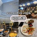 좋은날뷔페4공단점 | 창원 결혼식장 디아웨딩 하객 후기 총정리(주차, 홀분위기, 뷔페, atm기기)