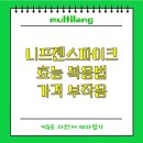 옥약국 | 니프젠스파이크 다이어트 복용법 효능 부작용 복용시간 약국 프리미엄 가격 성분 당뇨 효과 내돈내산 후기