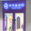 리퍼플뷰티 이미지