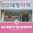 메디팜보령약국 이미지