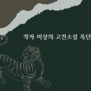 세창전기조명 | 작자 미상의 고전소설 옥단춘전 해석 해설