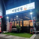 미담반점 이미지